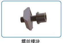 螺丝模？？